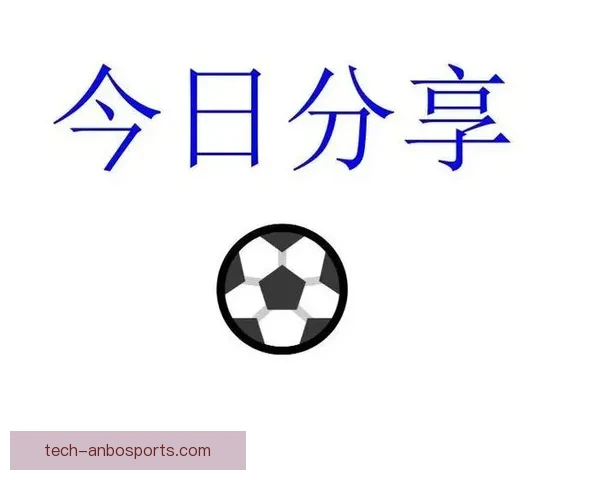 本周末焦点足球大战提前解读精彩对决全解析