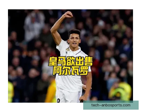 阿尔瓦罗租借期持续闪耀表现抢眼皇马青训前锋未来能否跻身一线队核心轮换